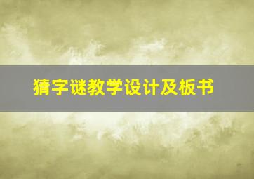 猜字谜教学设计及板书