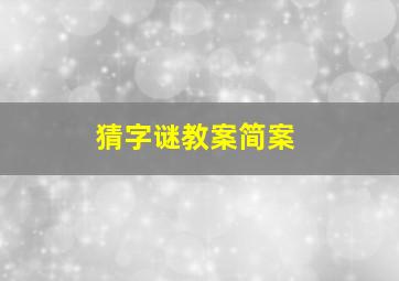 猜字谜教案简案