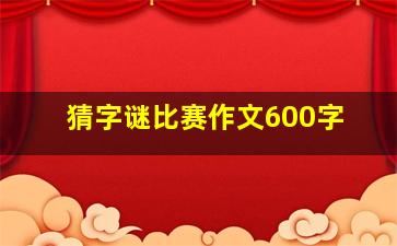 猜字谜比赛作文600字