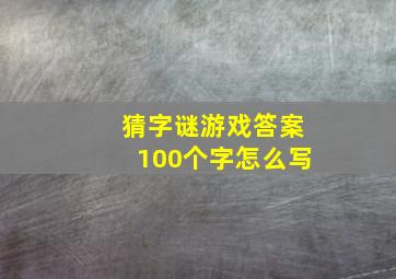 猜字谜游戏答案100个字怎么写