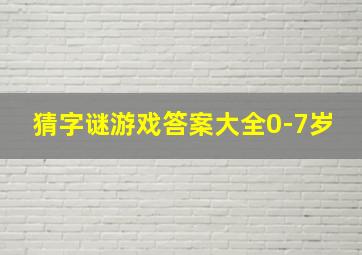 猜字谜游戏答案大全0-7岁