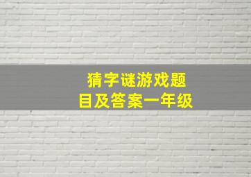 猜字谜游戏题目及答案一年级