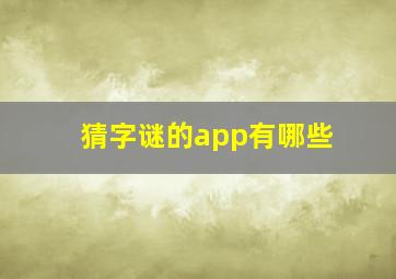 猜字谜的app有哪些