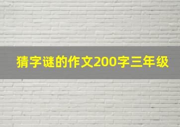 猜字谜的作文200字三年级