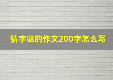 猜字谜的作文200字怎么写