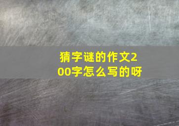 猜字谜的作文200字怎么写的呀