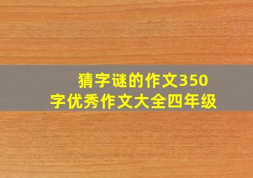 猜字谜的作文350字优秀作文大全四年级