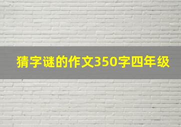 猜字谜的作文350字四年级