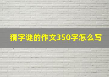 猜字谜的作文350字怎么写