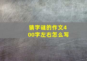 猜字谜的作文400字左右怎么写