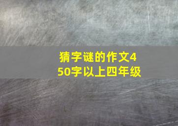 猜字谜的作文450字以上四年级