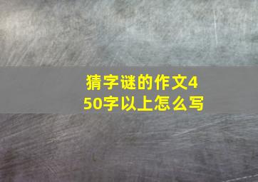 猜字谜的作文450字以上怎么写