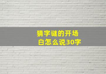 猜字谜的开场白怎么说30字