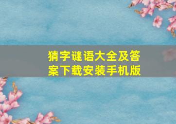 猜字谜语大全及答案下载安装手机版