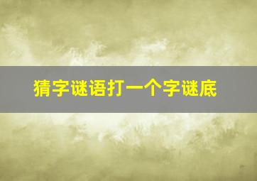 猜字谜语打一个字谜底