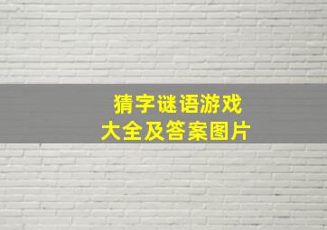 猜字谜语游戏大全及答案图片