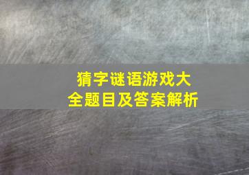 猜字谜语游戏大全题目及答案解析