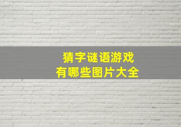 猜字谜语游戏有哪些图片大全