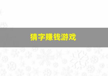 猜字赚钱游戏