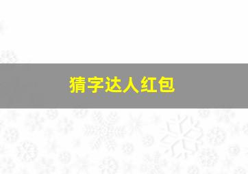 猜字达人红包