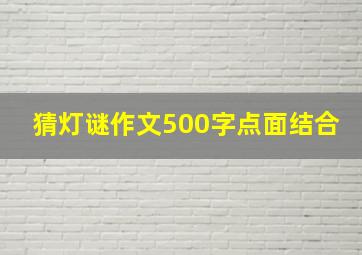 猜灯谜作文500字点面结合