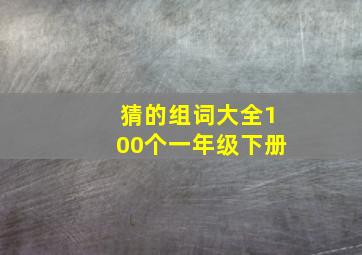 猜的组词大全100个一年级下册