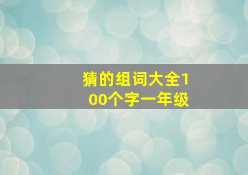 猜的组词大全100个字一年级