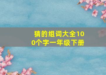 猜的组词大全100个字一年级下册