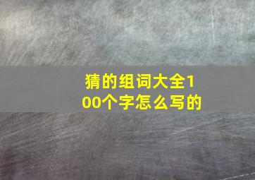 猜的组词大全100个字怎么写的