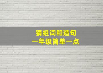 猜组词和造句一年级简单一点