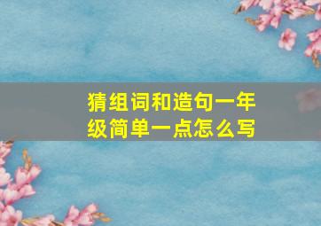 猜组词和造句一年级简单一点怎么写