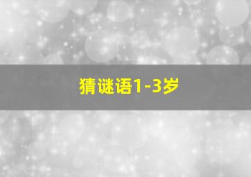 猜谜语1-3岁