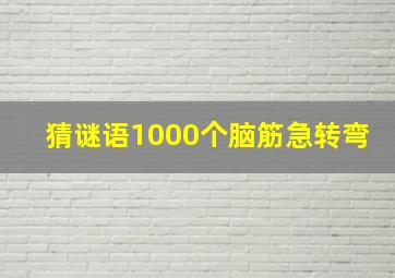 猜谜语1000个脑筋急转弯