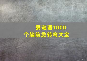 猜谜语1000个脑筋急转弯大全