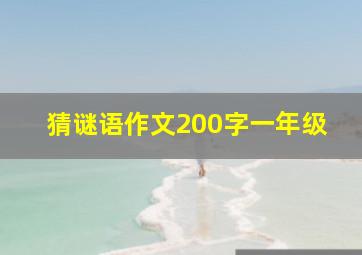 猜谜语作文200字一年级