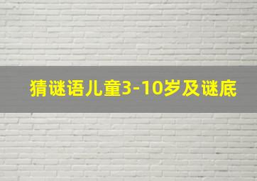 猜谜语儿童3-10岁及谜底