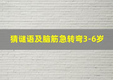 猜谜语及脑筋急转弯3-6岁