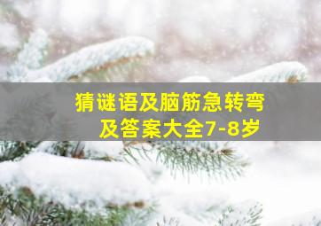 猜谜语及脑筋急转弯及答案大全7-8岁