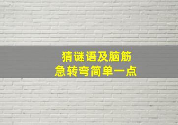 猜谜语及脑筋急转弯简单一点