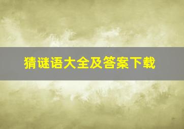 猜谜语大全及答案下载