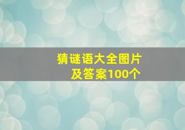 猜谜语大全图片及答案100个