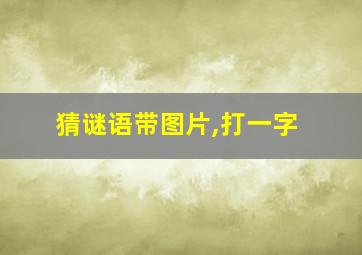 猜谜语带图片,打一字