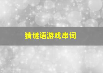 猜谜语游戏串词