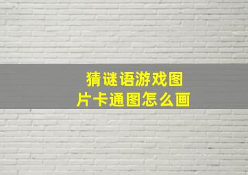 猜谜语游戏图片卡通图怎么画