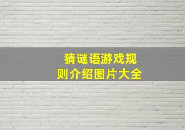 猜谜语游戏规则介绍图片大全