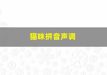 猫咪拼音声调