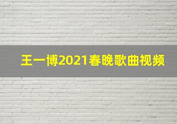 王一博2021春晚歌曲视频