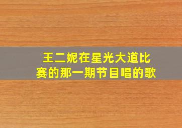 王二妮在星光大道比赛的那一期节目唱的歌