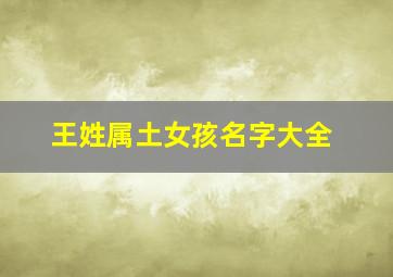 王姓属土女孩名字大全