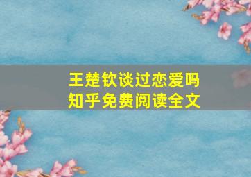 王楚钦谈过恋爱吗知乎免费阅读全文